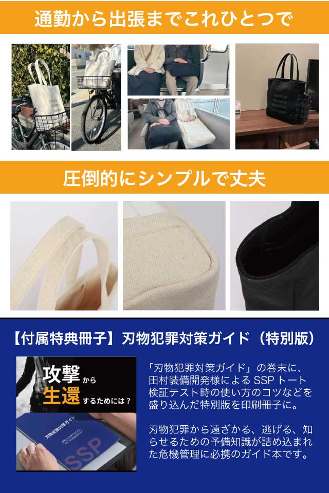 SSP 防刃トート(防刃ベスト屋が作るタフで頼れるキャンバスバッグ)