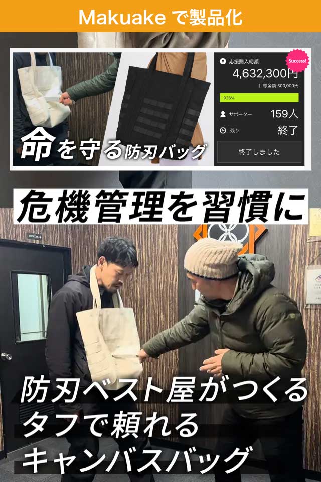 SSP 防刃トート（防刃ベスト屋が作るタフで頼れるキャンバスバッグ）