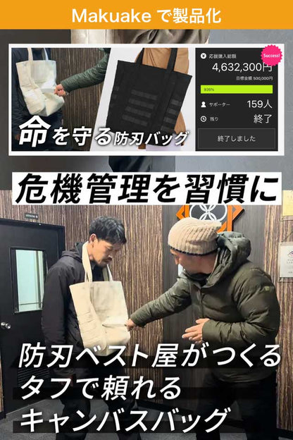 SSP 防刃トート（防刃ベスト屋が作るタフで頼れるキャンバスバッグ）