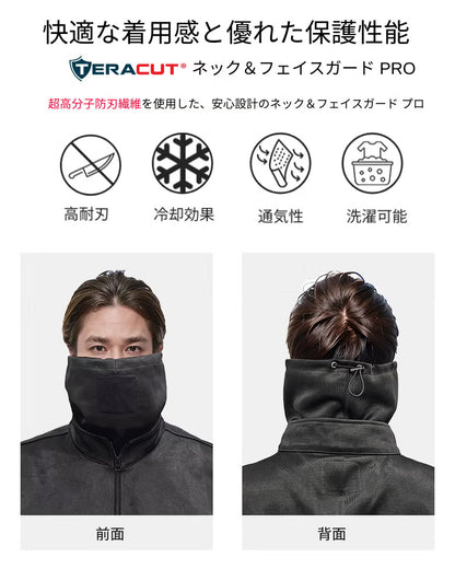 テラカット 高耐刃ネック＆フェイスガード PRO