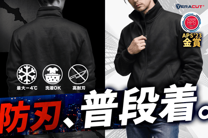 テラカット 高耐刃ソフトジャケット