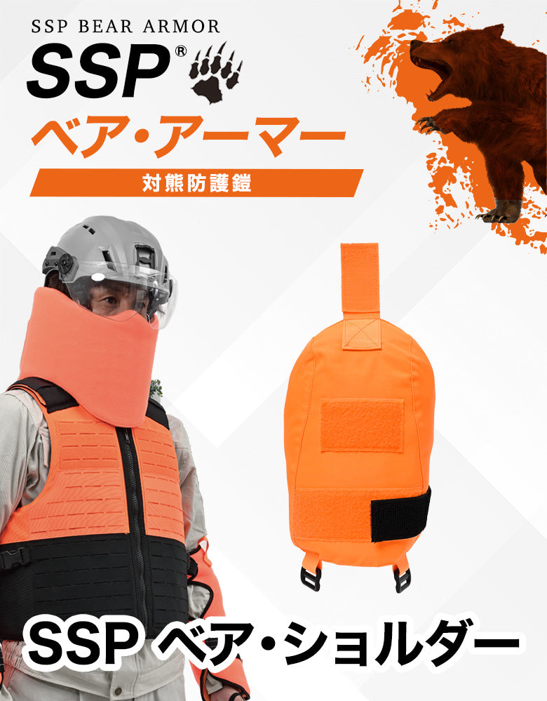 SSP ベア・ショルダー