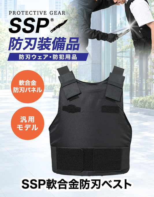 SSP軟合金防刃ベスト