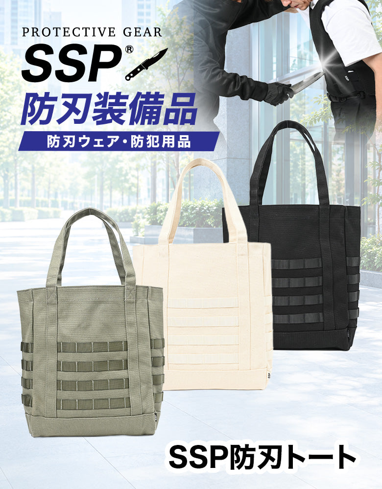 SSP防刃トート