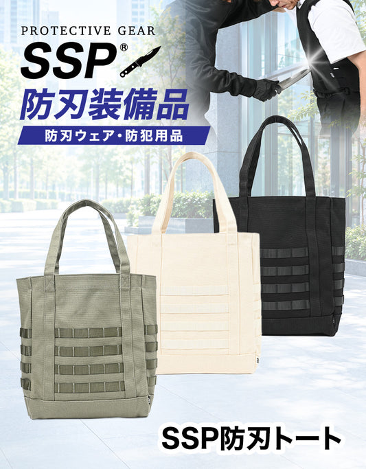 SSP防刃トート
